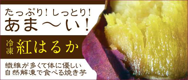 【冷凍】焼き芋【紅はるか】【小粒】1.2㎏入り