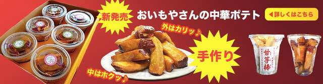 おいもやの中華ポテト手作り【甘芋棒】６個セット