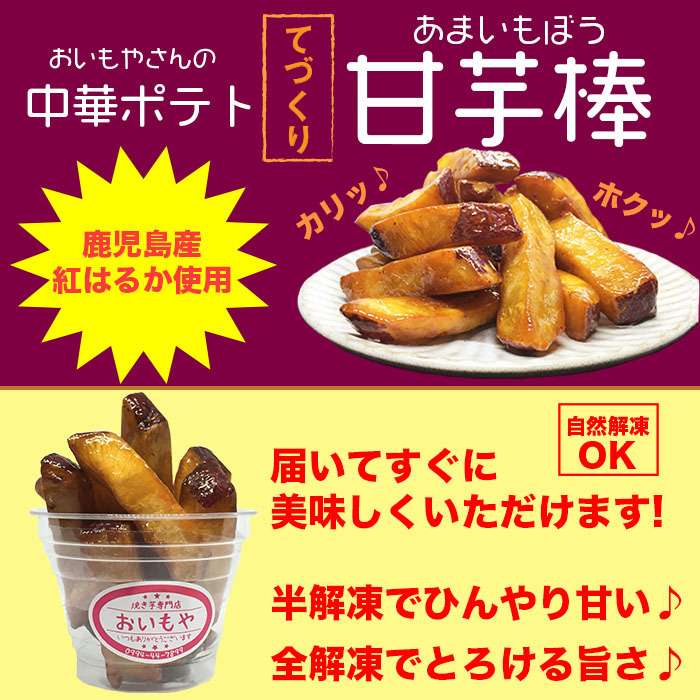 おいもやの中華ポテト手作り【甘芋棒】６個セット