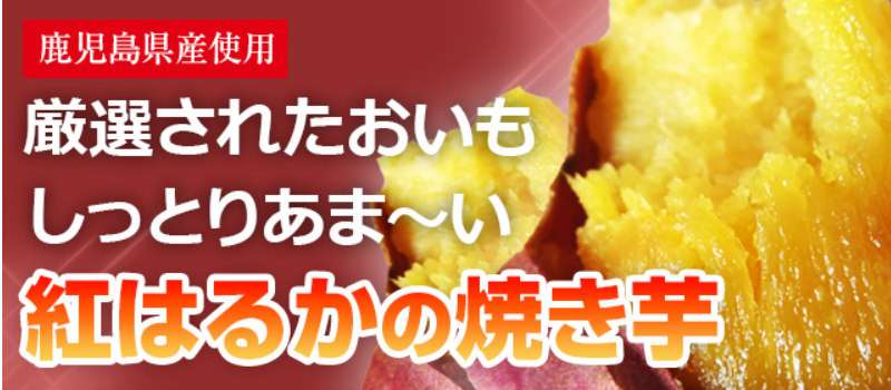 あま～い焼き芋(冷蔵)【紅はるか】2.7kg箱入り