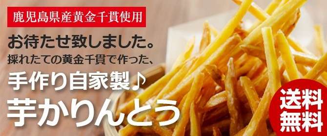 手作り芋かりんとう（芋けんぴ）２００ｇ×２パック