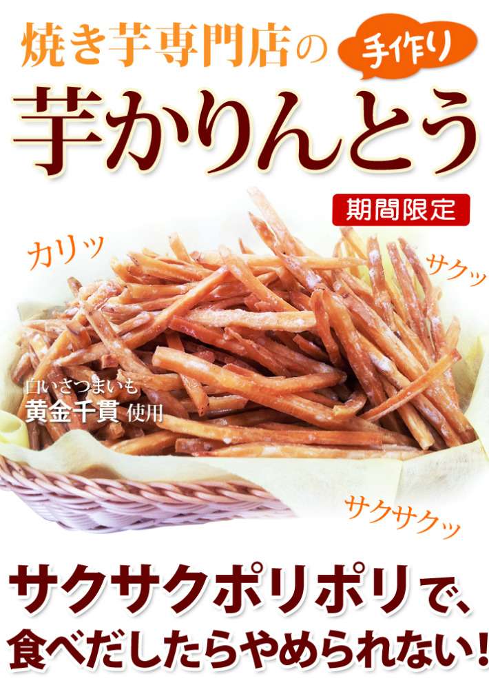 手作り芋かりんとう（芋けんぴ）２００ｇ×２パック