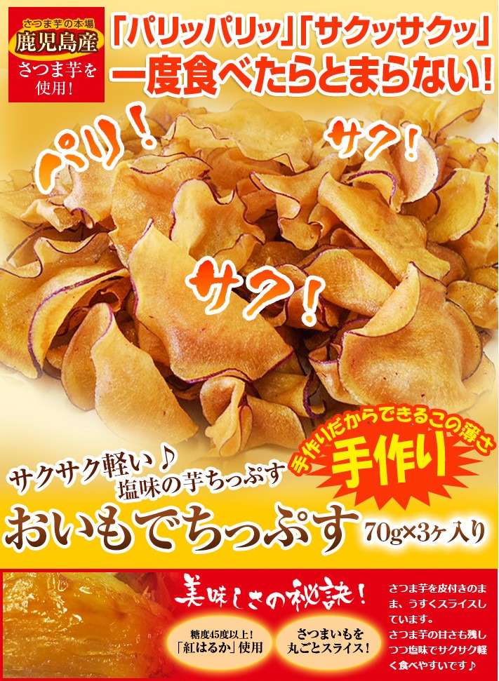 おいもでちっぷすセット　芋チップ