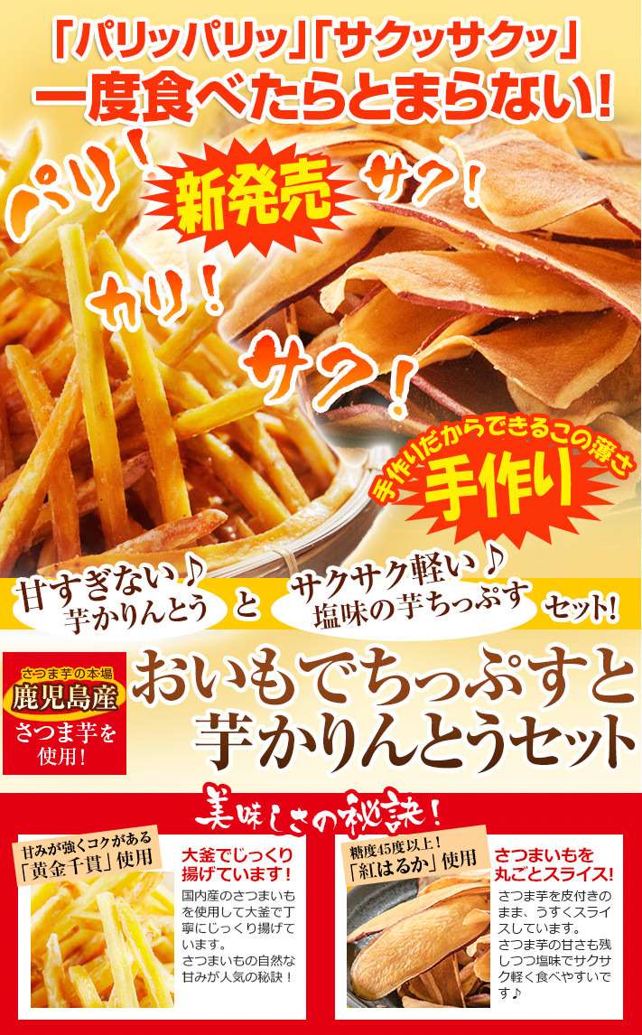 芋かりんとうとおいもでちっぷすセット　芋チップ